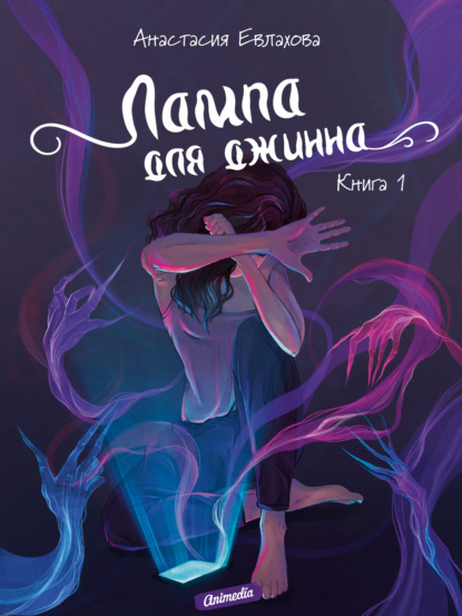 Лампа для джинна. Книга 1 — Анастасия Евлахова