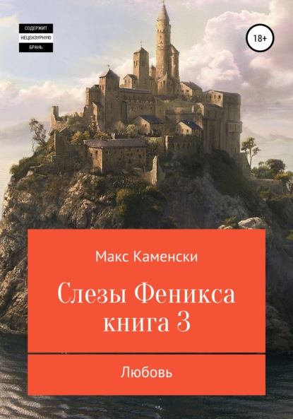 Слезы Феникса. Книга 3. Любовь — Макс Каменски