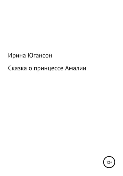 Сказка о принцессе Амалии - Ирина Югансон