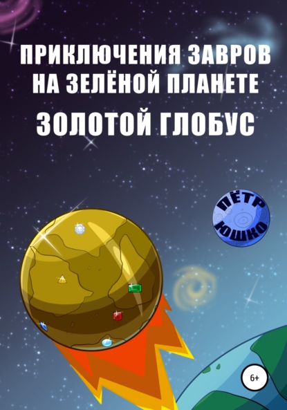 Приключения завров на Зеленой планете. Золотой Глобус — Петр Юшко