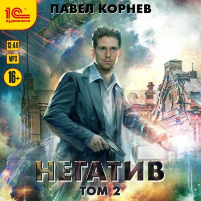 Негатив. Том 2 — Павел Корнев