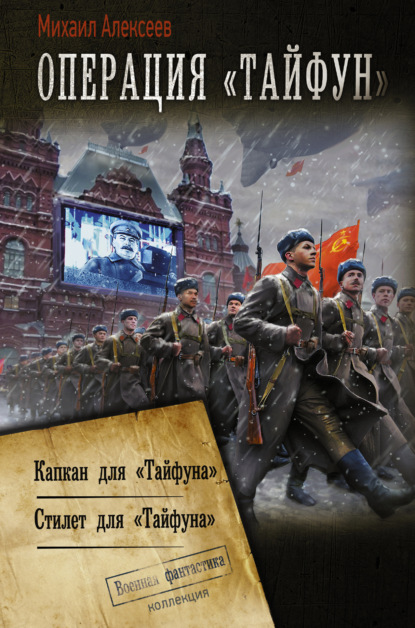 Операция «Тайфун»: Капкан для «Тайфуна». Стилет для «Тайфуна» - Михаил Алексеев