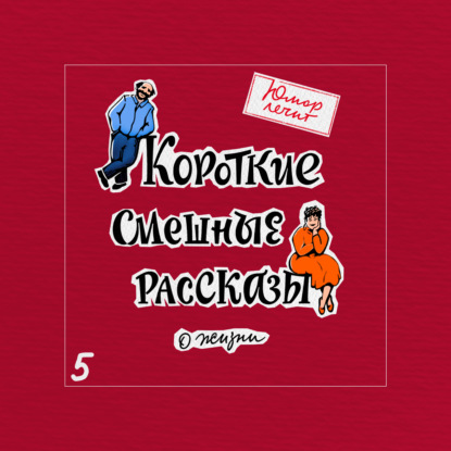 Юмор лечит. Новые смешные рассказы о жизни — Марат Валеев