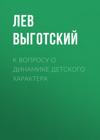 К вопросу о динамике детского характера - Лев Семенович Выготский