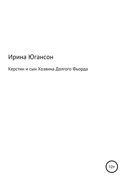 Керстин и сын Хозяина Долгого Фьорда — Ирина Югансон