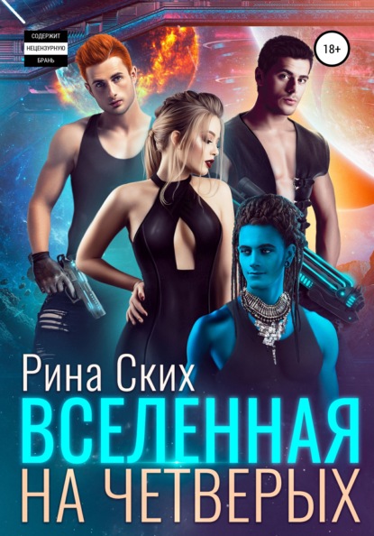 Вселенная на четверых — Рина Ских