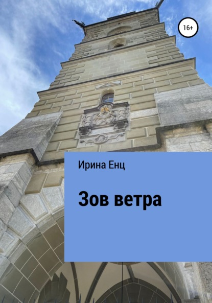 Зов ветра - Ирина Юльевна Енц