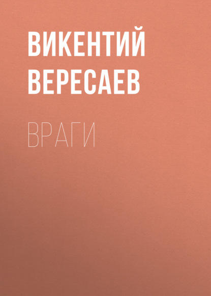 Враги - Викентий Вересаев