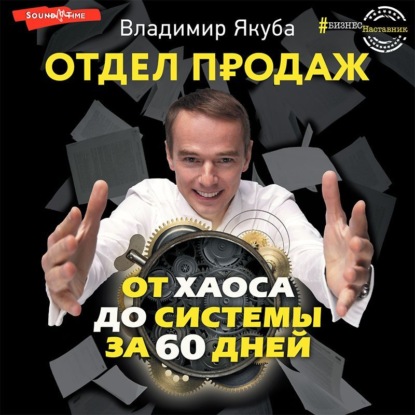 Отдел продаж от хаоса до системы за 60 дней — Владимир Якуба