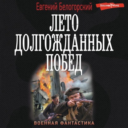 Во славу Отечества! – 2. Лето долгожданных побед - Евгений Белогорский