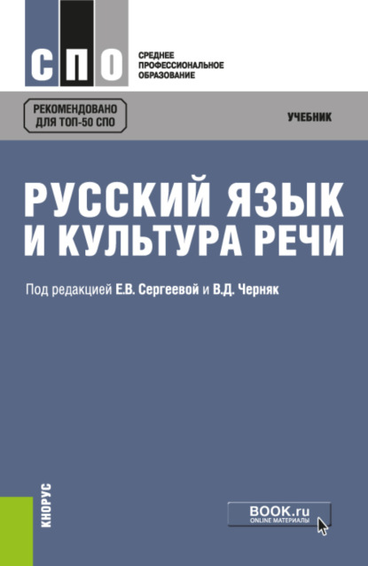 Русский язык и культура речи. (СПО). Учебник. — А. И. Дунев