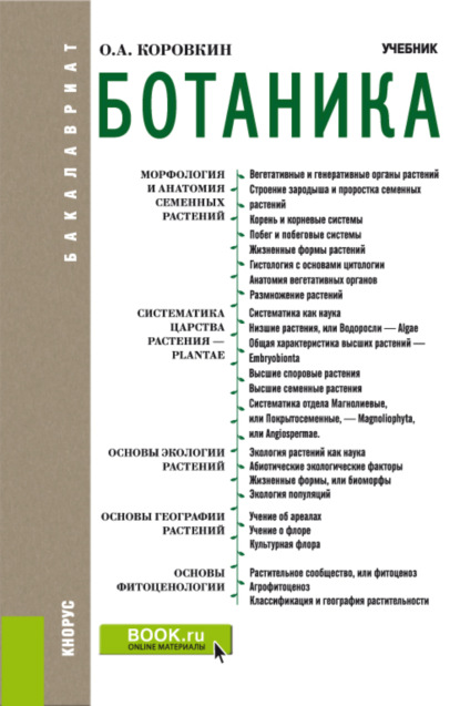 Ботаника. (Бакалавриат). Учебник. — Олег Алексеевич Коровкин