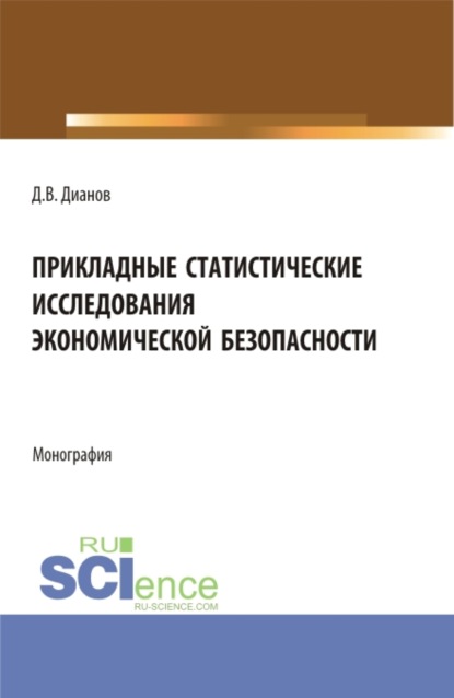 Прикладные статистические исследования экономической безопасности. (Бакалавриат, Магистратура, Специалитет). Монография. — Дмитрий Владимирович Дианов