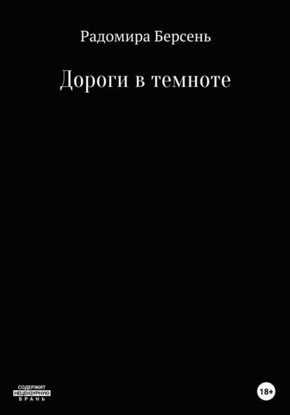 Дороги в темноте — Радомира Берсень