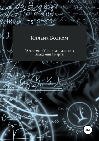 «А что, если..?» Или маг жизни в Академии Смерти — Иллана Волком