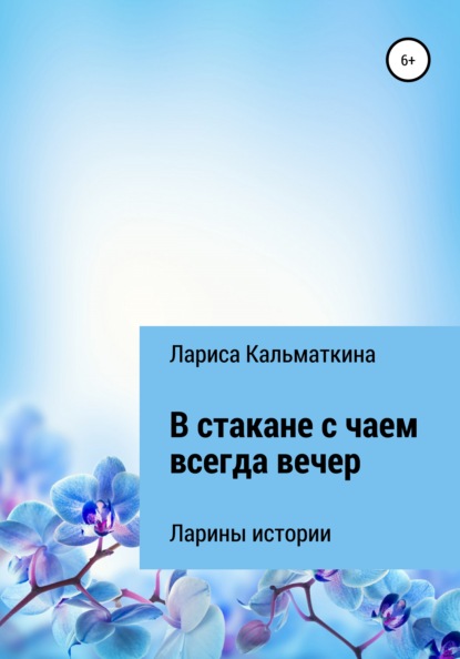 В стакане с чаем всегда вечер — Лариса Кальматкина