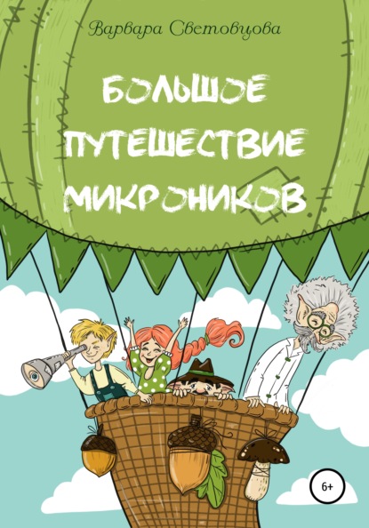 Большое путешествие микроников — Варвара Световцова