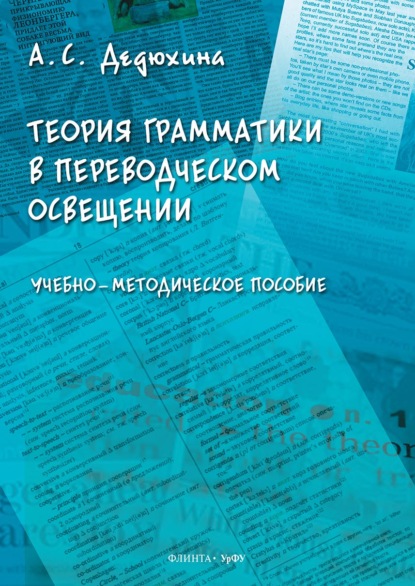 Теория грамматики в переводческом освещении - А. С. Дедюхина