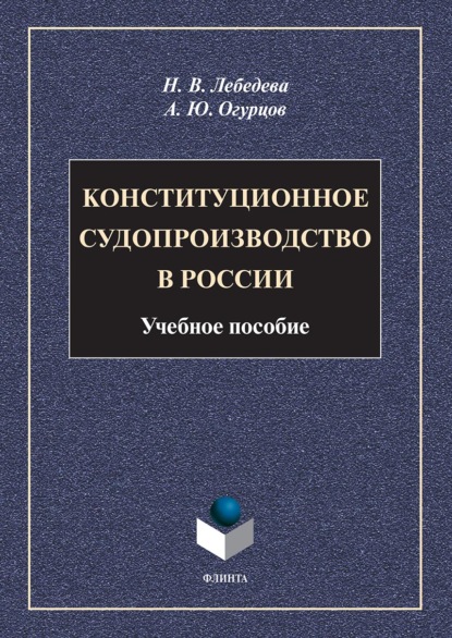 Конституционное судопроизводство в России — А. Ю. Огурцов