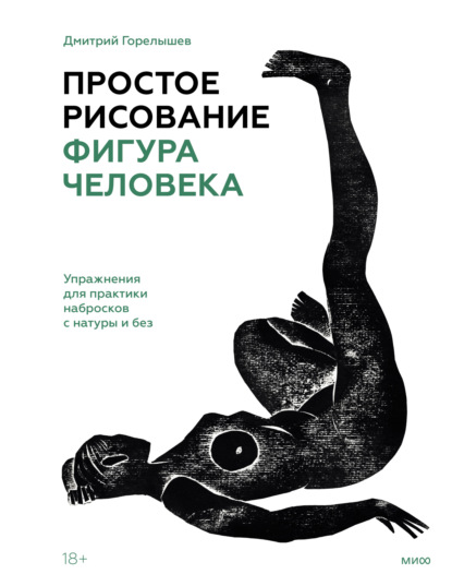 Простое рисование: фигура человека. Упражнения для практики набросков с натуры и без - Дмитрий Горелышев