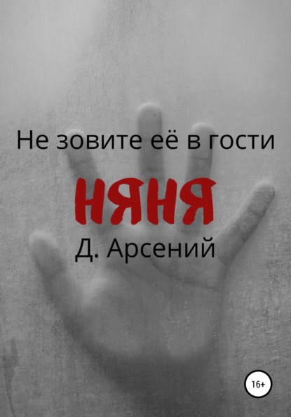 Няня - Д.Арсений