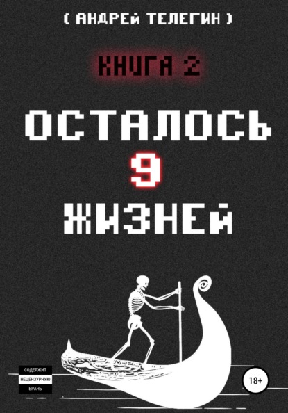 Осталось 9 жизней. Книга 2 — Андрей Николаевич Телегин