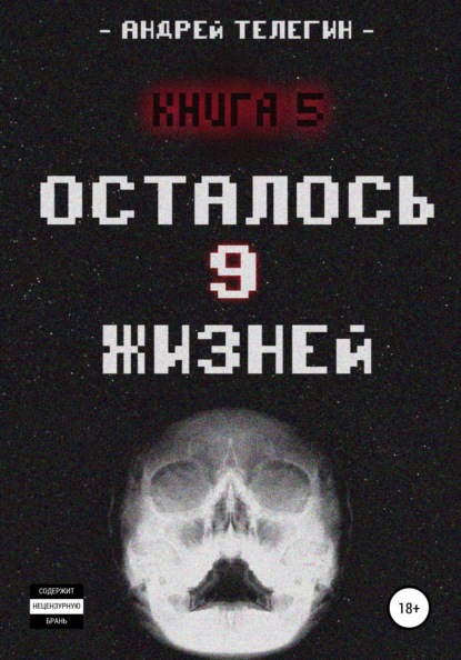 Осталось 9 жизней. Книга 5 — Андрей Николаевич Телегин