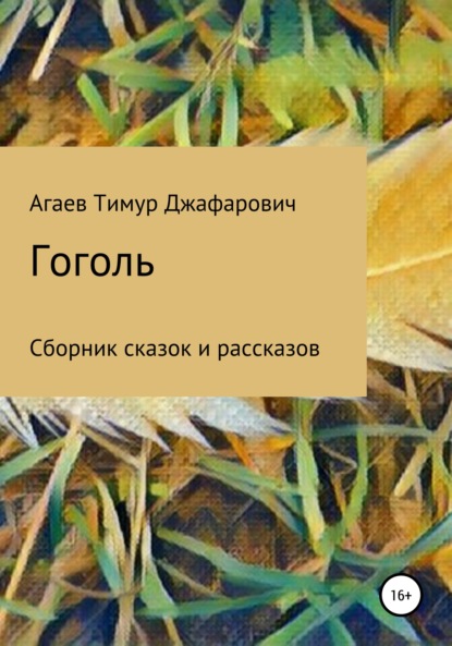 Гоголь - Тимур Джафарович Агаев