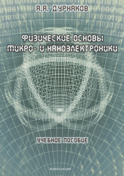 Физические основы микро- и наноэлектроники — А. А. Дурнаков