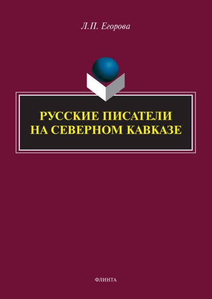 Русские писатели на Северном Кавказе — Л. П. Егорова