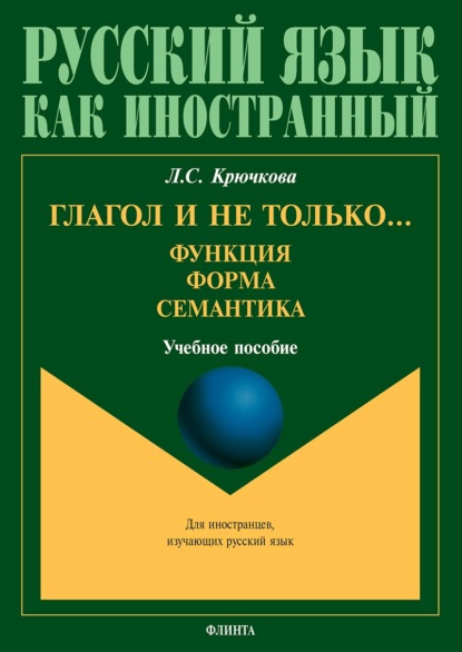 Глагол и не только… Функция, форма, семантика — Л. С. Крючкова