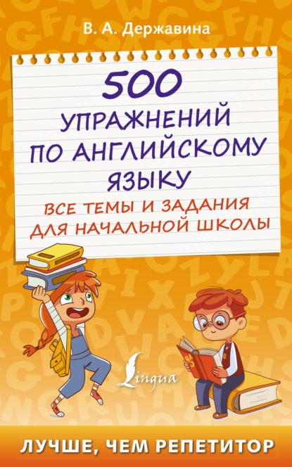 500 упражнений по английскому языку. Все темы и задания для начальной школы - В. А. Державина