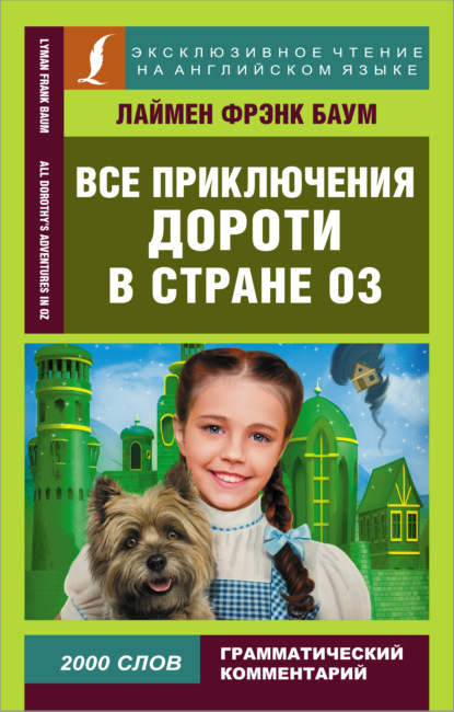 Все приключения Дороти в стране Оз / All Dorothy’s adventures in Oz — Лаймен Фрэнк Баум