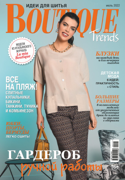 Boutique Trends. Идеи для шитья №07/2022 — Группа авторов