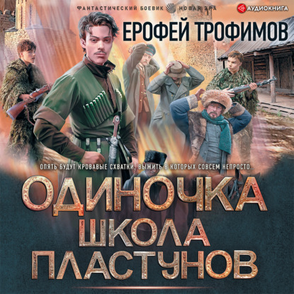 Одиночка. Школа пластунов — Ерофей Трофимов