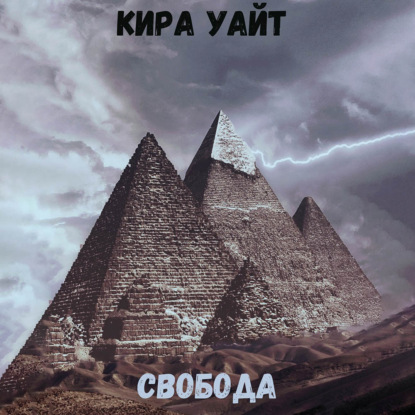 Свобода - Кира Уайт