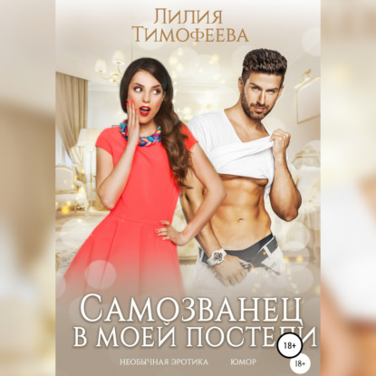 Самозванец в моей постели — Лилия Тимофеева