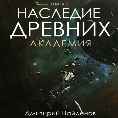 Наследие Древних. Академия. Книга вторая - Дмитрий Александрович Найденов