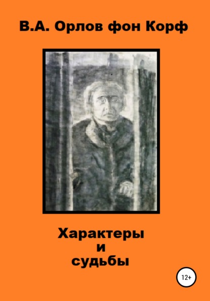 Характеры и судьбы — Валерий Алексеевич Орлов фон Корф