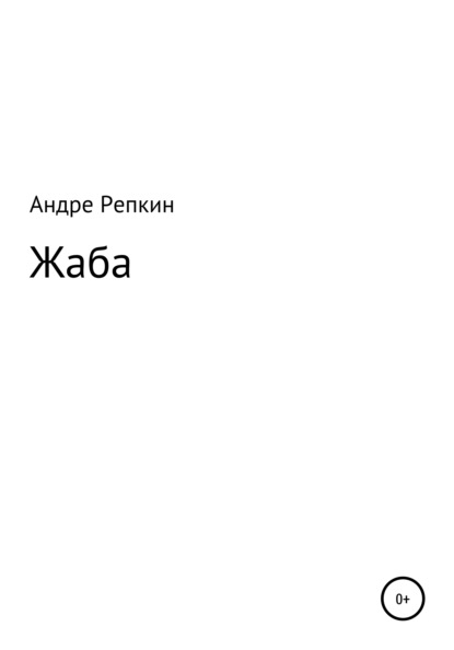 Жаба — Андре Репкин