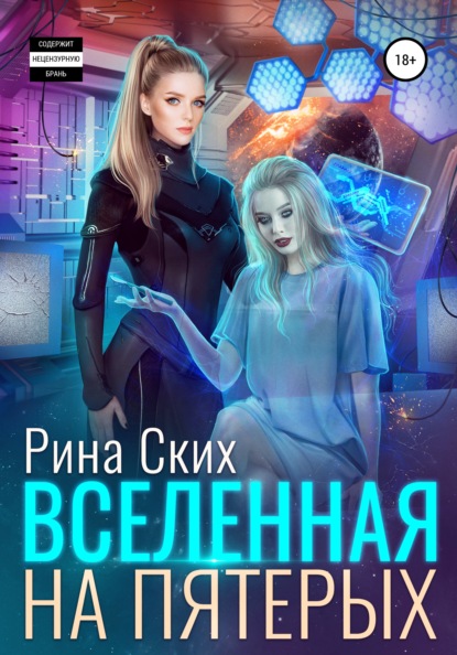 Вселенная на пятерых — Рина Ских