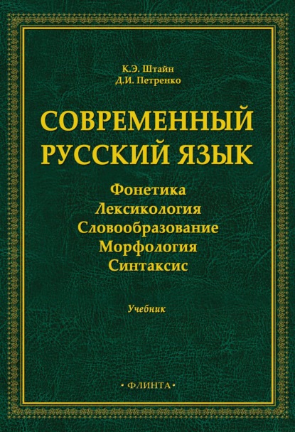 Современный русский язык. Фонетика. Лексикология. Словообразование. Морфология. Синтаксис - К. Э. Штайн