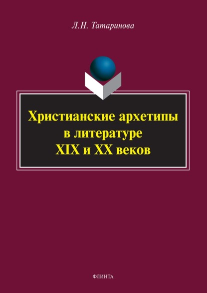 Христианские архетипы в литературе XIX и XX веков — Л. Н. Татаринова