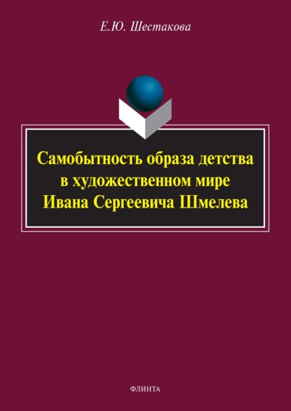 Самобытность образа детства в художественном мире Ивана Сергеевича Шмелева — Е. Ю. Шестакова