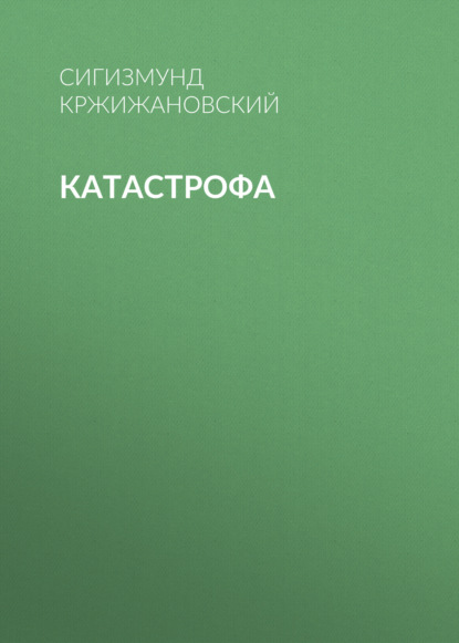 Катастрофа — Сигизмунд Кржижановский