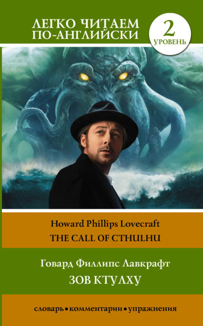 Зов Ктулху / The Call of Cthulhu. Уровень 2 - Говард Филлипс Лавкрафт