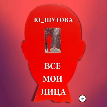 Все мои лица — Ю_ШУТОВА