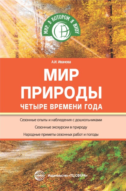 Мир природы. Четыре времени года - А. И. Иванова