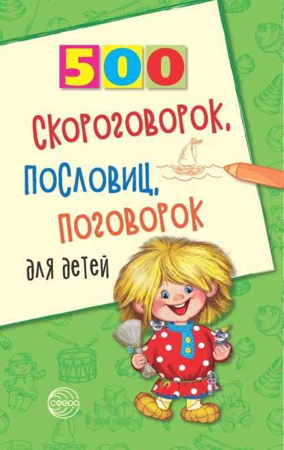 500 скороговорок, пословиц, поговорок для детей — И. А. Мазнин