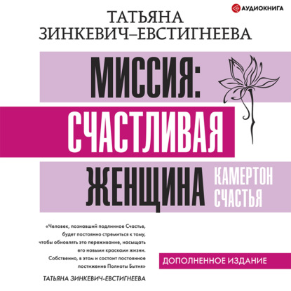 Миссия: счастливая женщина. Камертон Счастья. Дополненное издание — Татьяна Зинкевич-Евстигнеева